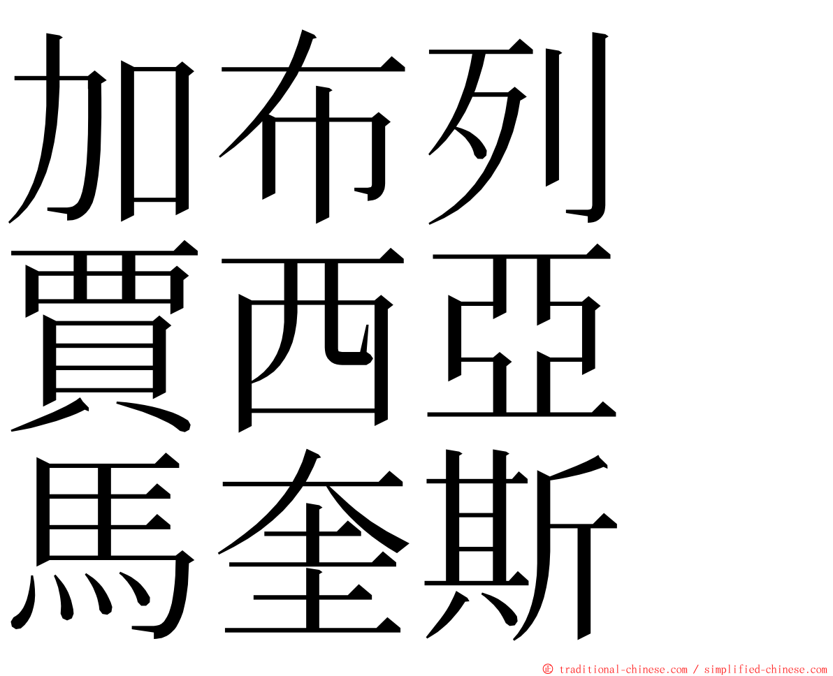 加布列　賈西亞　馬奎斯 ming font